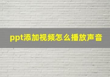 ppt添加视频怎么播放声音