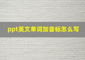 ppt英文单词加音标怎么写