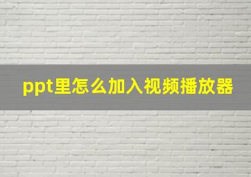 ppt里怎么加入视频播放器