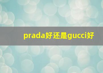 prada好还是gucci好