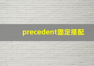 precedent固定搭配