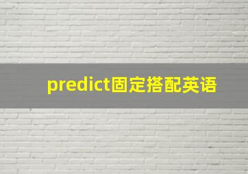 predict固定搭配英语