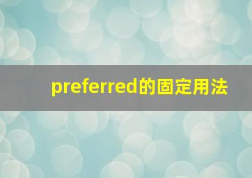 preferred的固定用法