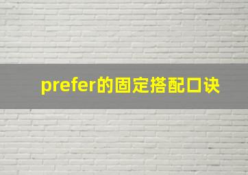 prefer的固定搭配口诀