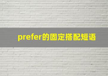 prefer的固定搭配短语