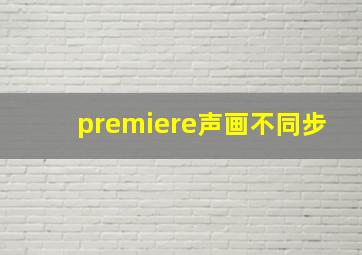 premiere声画不同步