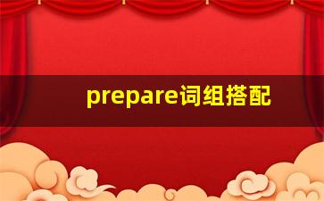 prepare词组搭配