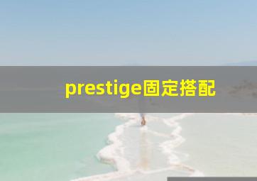 prestige固定搭配