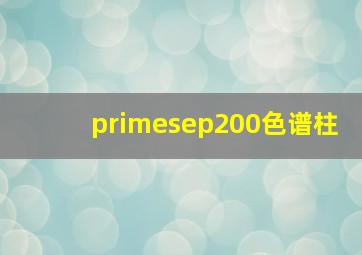 primesep200色谱柱