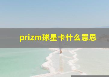 prizm球星卡什么意思