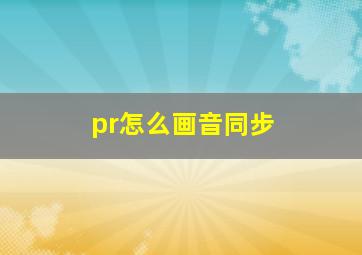 pr怎么画音同步