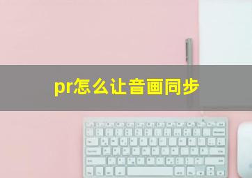 pr怎么让音画同步