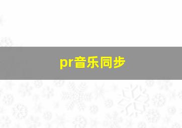 pr音乐同步