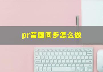 pr音画同步怎么做