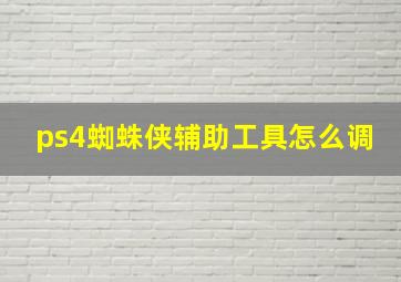 ps4蜘蛛侠辅助工具怎么调