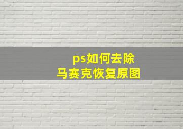 ps如何去除马赛克恢复原图