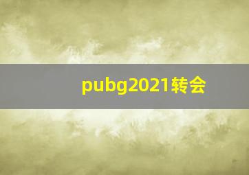 pubg2021转会