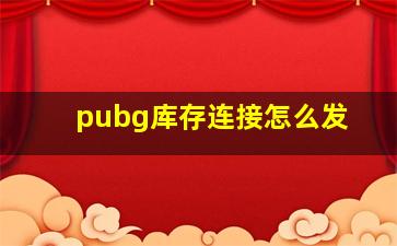 pubg库存连接怎么发