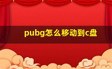 pubg怎么移动到c盘