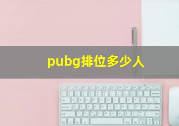 pubg排位多少人