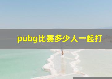 pubg比赛多少人一起打