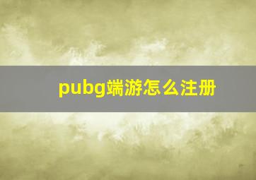 pubg端游怎么注册