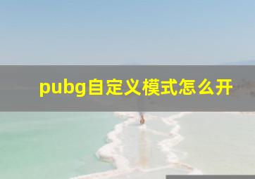 pubg自定义模式怎么开