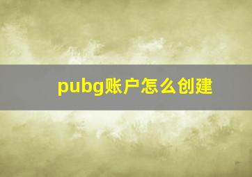 pubg账户怎么创建