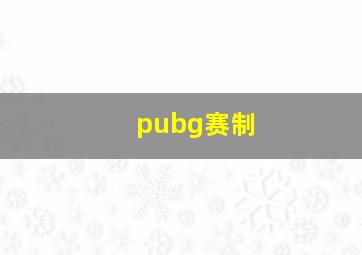 pubg赛制