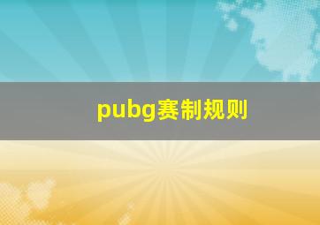 pubg赛制规则