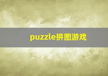 puzzle拼图游戏