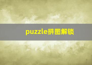 puzzle拼图解锁