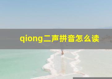 qiong二声拼音怎么读