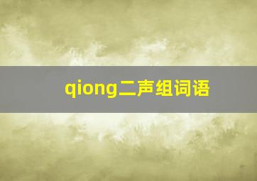 qiong二声组词语