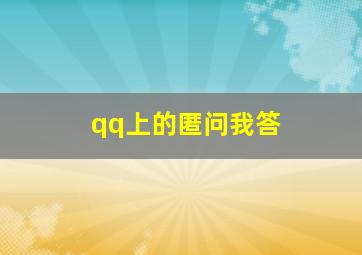 qq上的匿问我答