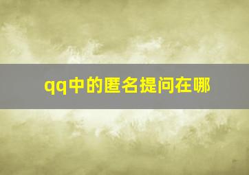 qq中的匿名提问在哪