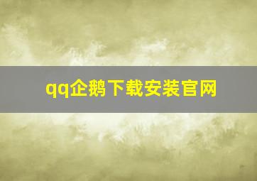 qq企鹅下载安装官网