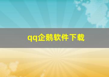 qq企鹅软件下载