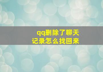 qq删除了聊天记录怎么找回来