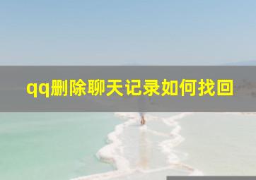 qq删除聊天记录如何找回