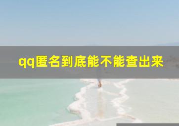 qq匿名到底能不能查出来