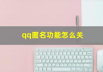 qq匿名功能怎么关