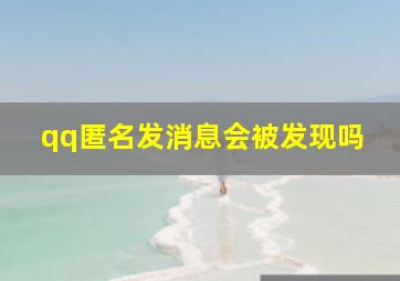 qq匿名发消息会被发现吗