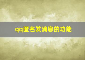 qq匿名发消息的功能