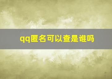 qq匿名可以查是谁吗