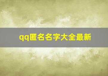 qq匿名名字大全最新