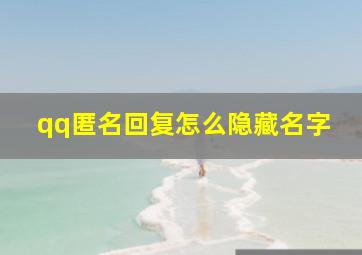 qq匿名回复怎么隐藏名字