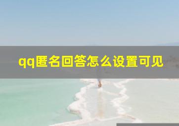 qq匿名回答怎么设置可见