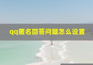 qq匿名回答问题怎么设置