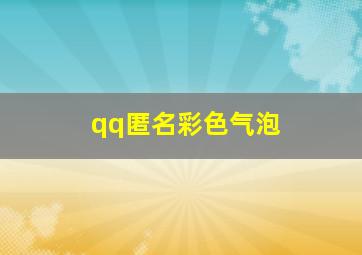 qq匿名彩色气泡